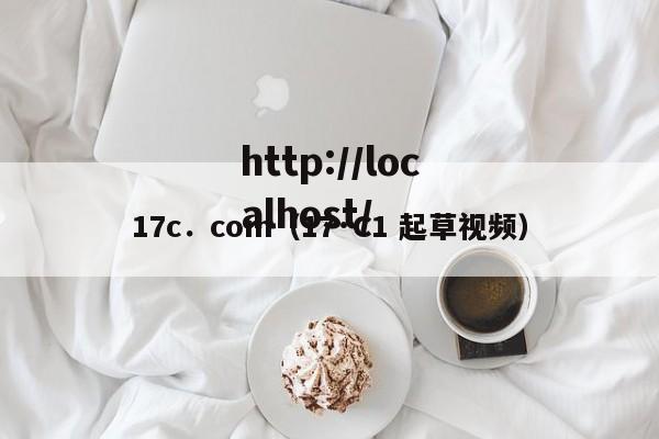 17c．com（17·C1 起草视频）