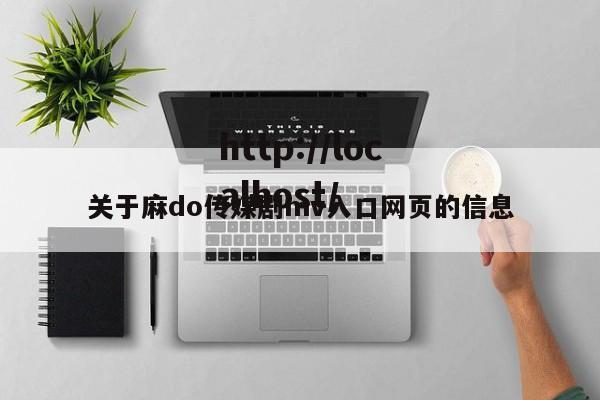 关于麻do传媒剧mv入口网页的信息