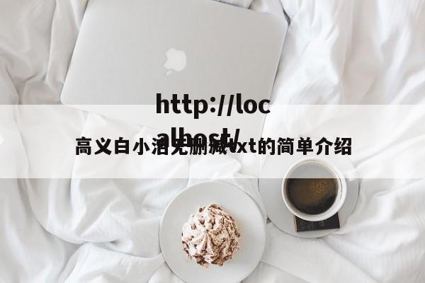 高义白小洁无删减txt的简单介绍