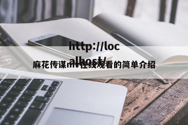 麻花传谋mv在线观看的简单介绍