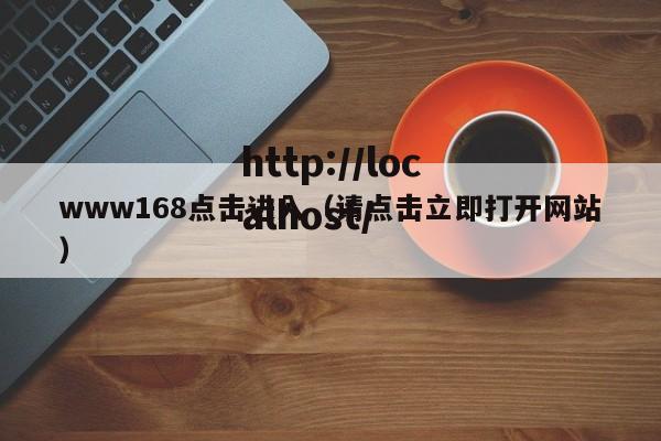 www168点击进入（请点击立即打开网站）